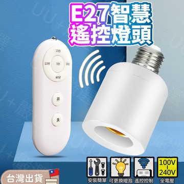 桃園現貨💡E27智慧燈座 無線燈泡 遙控燈泡 定時燈泡 遙控燈座 無線燈座 定時關閉 隨插即用 定時燈泡 省電 開關