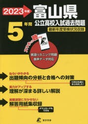 ’23 富山県公立高校入試過去問題 [本]