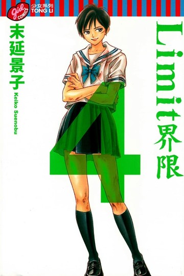 【電子書】Limit~界限~ (4)