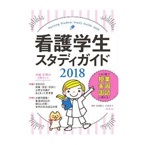 看護学生スタディガイド ２０１８／池西静江