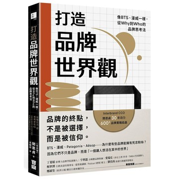 打造品牌世界觀：像BTS、漫威一樣，從Why到Who的品牌思考法【ttbooks】