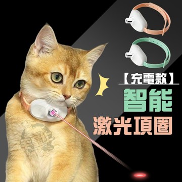 【最高折300】毛皇上  自動逗貓 激光逗貓 智能激光項圈 逗貓神器 逗貓棒 貓玩具