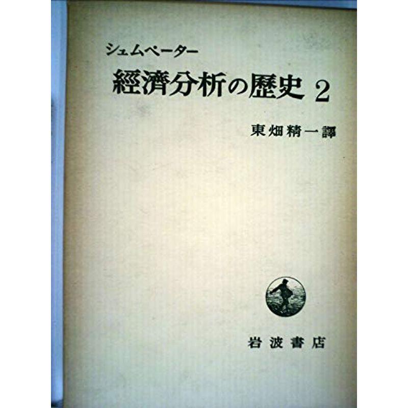 経済分析の歴史〈第2〉 (1956年)