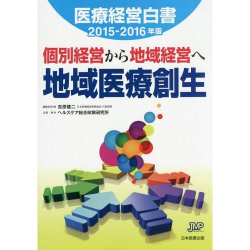 医療経営白書 2015-2016年版