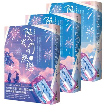 陷入我們的熱戀【上中下套書】：同名電視劇原著小說