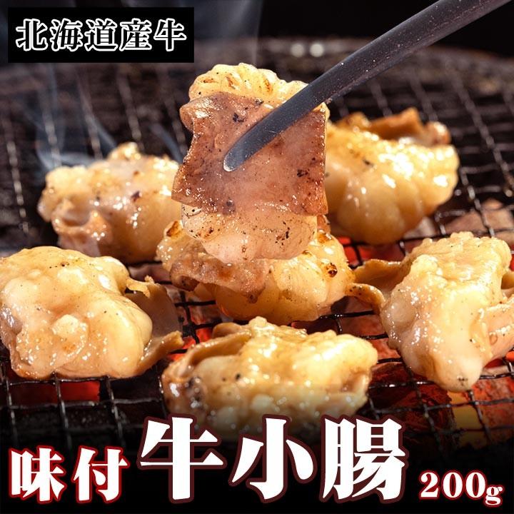 北海道産牛 味付き 牛小腸 200g 牛肉 焼肉 国産牛 [加熱用] バーベキュー 北海道 十勝スロウフード