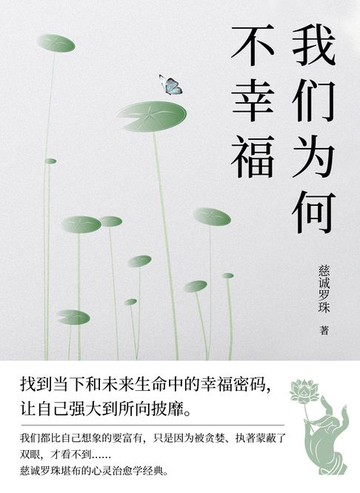【電子書】我们为何不幸福
