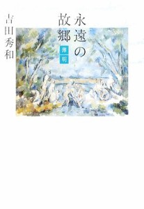  永遠の故郷　薄明／吉田秀和