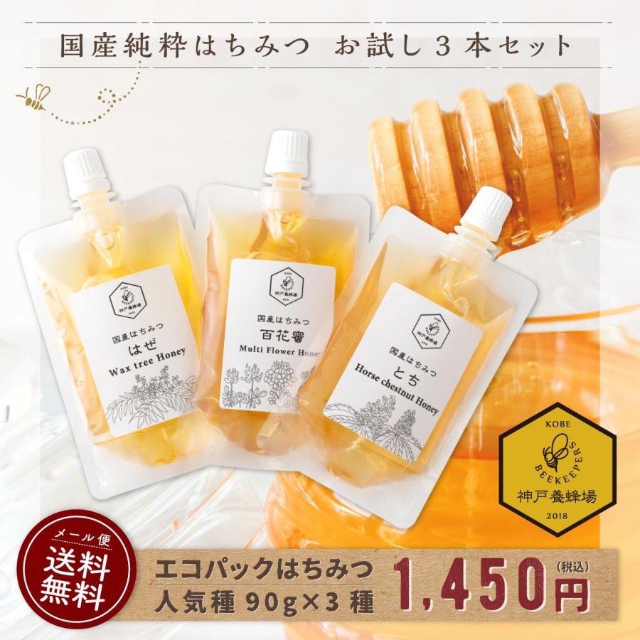 国産 非加熱 はちみつ エコパック 蜂蜜 お試し 純粋 無添加 送料無料 ギフト 小分け 効果効能 喉 個包装 百花 とち はぜ 3袋セット １袋90g  通販 LINEポイント最大0.5%GET | LINEショッピング