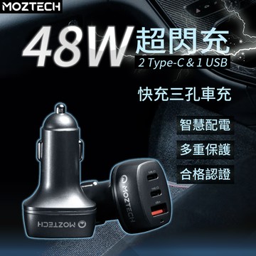 【4%點數】MOZTECH 48W快充 三孔車充 汽車點煙器 車用充電器 快速充電 三孔頭 點菸器擴充 車充 車用 點菸孔 車用快充
