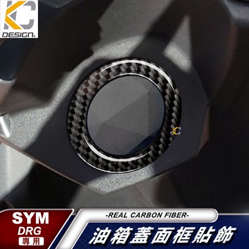 真碳纖維 三陽 SYM DRG 158 BT JET SL  ABS 油蓋 碳纖維 卡夢 貼 油箱 真碳纖維