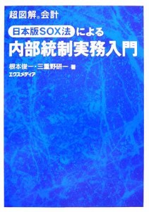  超図解会計　日本版ＳＯＸ法による内部統制実務入門／根本俊一，三重野研一