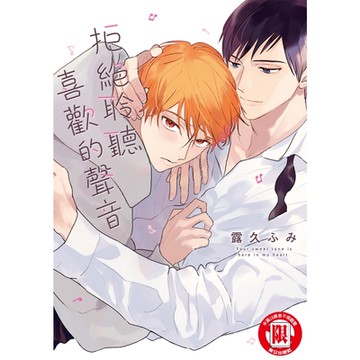 拒絕聆聽喜歡的聲音 (全)_Readmoo 讀墨電子書