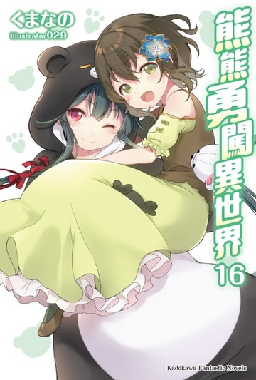 【電子書】熊熊勇闖異世界 (16)