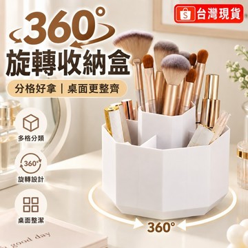 【台灣現貨】360°旋轉收納盒 多格旋轉筆筒 桌面收納盒 文具收納 化妝刷收納 刷具收納筒 辦公桌化妝台小物整理