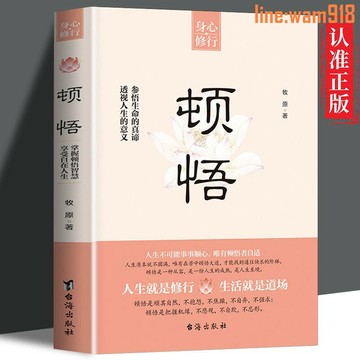 【店長推薦】悟 正版參悟生命真諦 透視人生的意義人生就是修行生活就是道場