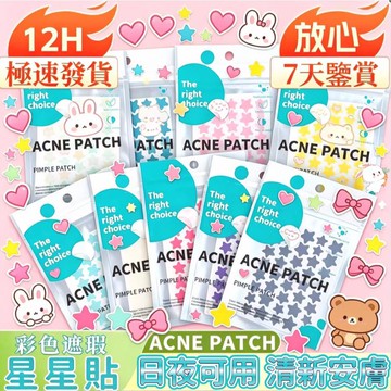 😍隔日達💫台灣現貨💫ACNE PATCH彩色星星貼 妝容貼 彩色51粒 臉部貼紙 净荳裝飾貼 淡化修复遮瑕吸脓 荳荳贴