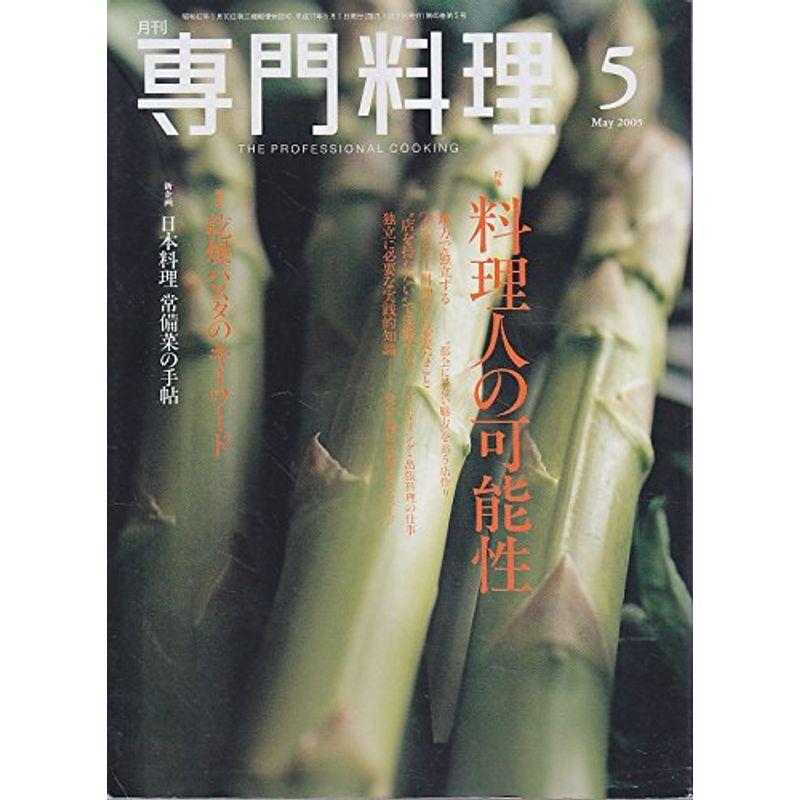 月刊 専門料理2005年5月号