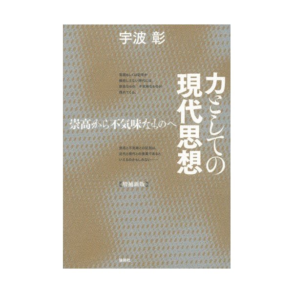 力としての現代思想 崇高から不気味なものへ