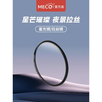 MECO美高星光鏡拉絲鏡珠寶飾品適用佳能尼康索尼蔡司單反相機鏡頭