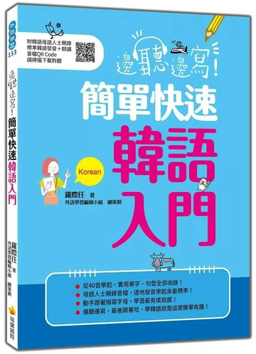 邊聽邊寫！簡單快速韓語入門（隨書附韓語母語人士親錄標準韓語發音＋朗讀音檔QR Code） (1版) 羅際任 2025 瑞蘭國際有限公司
