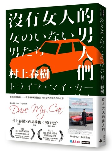 沒有女人的男人們（電影書腰全心出發版）[二手書_良好]
