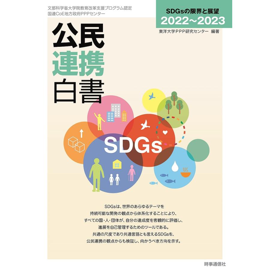 公民連携白書 2022~2023 東洋大学PPP研究センター