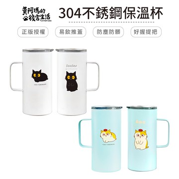 黃阿瑪的後宮生活 極簡風保溫杯480ml 不鏽鋼杯 保冷杯 飲料杯 阿瑪 SOCLES【5ip8】MA0024