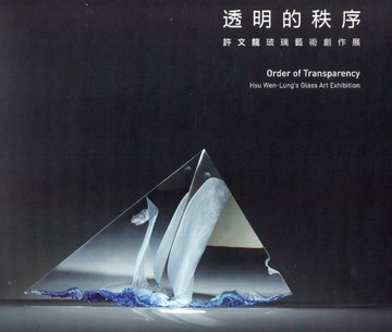 透明的秩序: 許文龍玻璃藝術創作展[二手書_全新]
