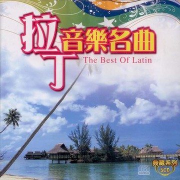 拉丁音樂名曲 5cd