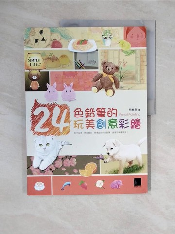 【書寶二手書T4／藝術_ZMJ】24色鉛筆的玩美創意彩繪_飛樂鳥