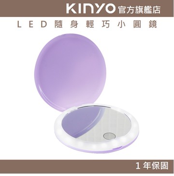 【KINYO】LED隨身輕巧小圓鏡 (BM) 輕薄小巧 模擬自然光