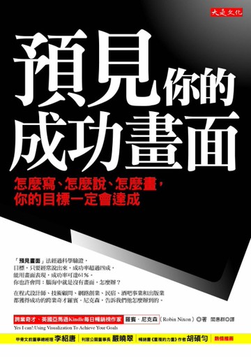 預見你的成功畫面：怎麼寫、怎麼說、怎麼畫，你的目標一定會達成[二手書_良好]