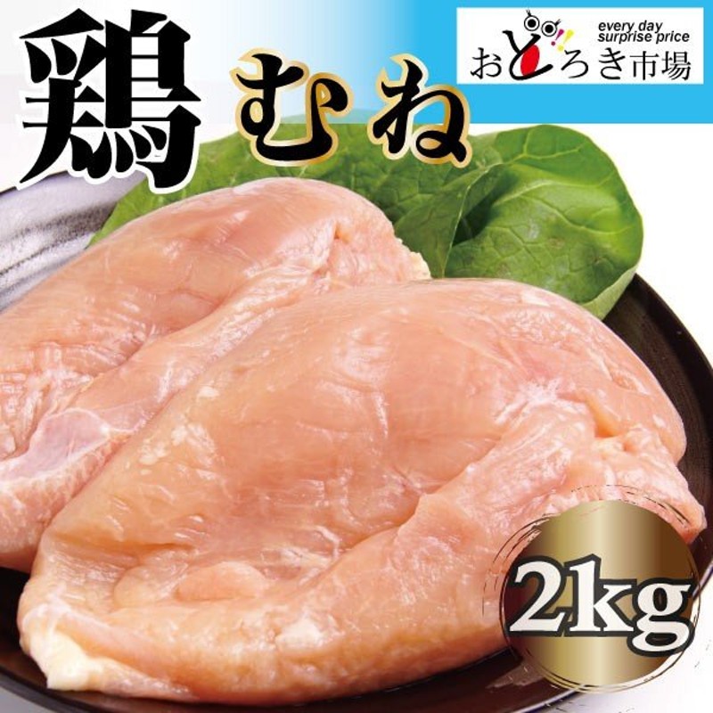 業務用 国産 鶏むね メガ盛り 2kg から揚げ チキンカツ チキンステーキ 通販 LINEポイント最大0.5%GET LINEショッピング