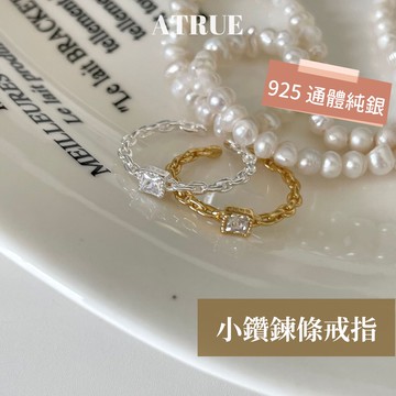 【好閃的5A鋯石】小鑽鍊條戒指 925 純銀戒指 2色 鋯石戒指 鍊條戒指 細戒指 食指戒 銀飾戒指 可調戒指 戒指