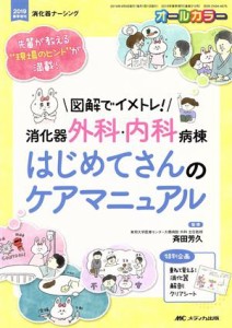  消化器外科・内科病棟　はじめてさんのケアマニュアル 図解でイメトレ！先輩が教える“現場のヒント”が満載！ 消化器ナーシン