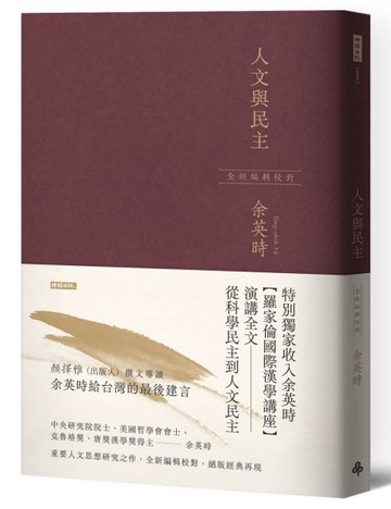人文與民主（余英時經典作品再現，全新編輯校對）[二手書_近全新]