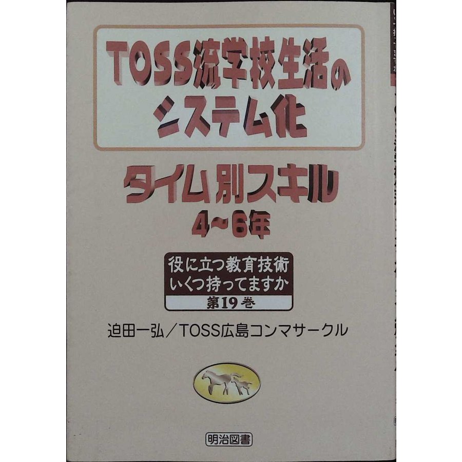 TOSS流学校生活のシステム化 タイム別スキル 4~6年 (役に立つ教育技術いくつ持ってますか)