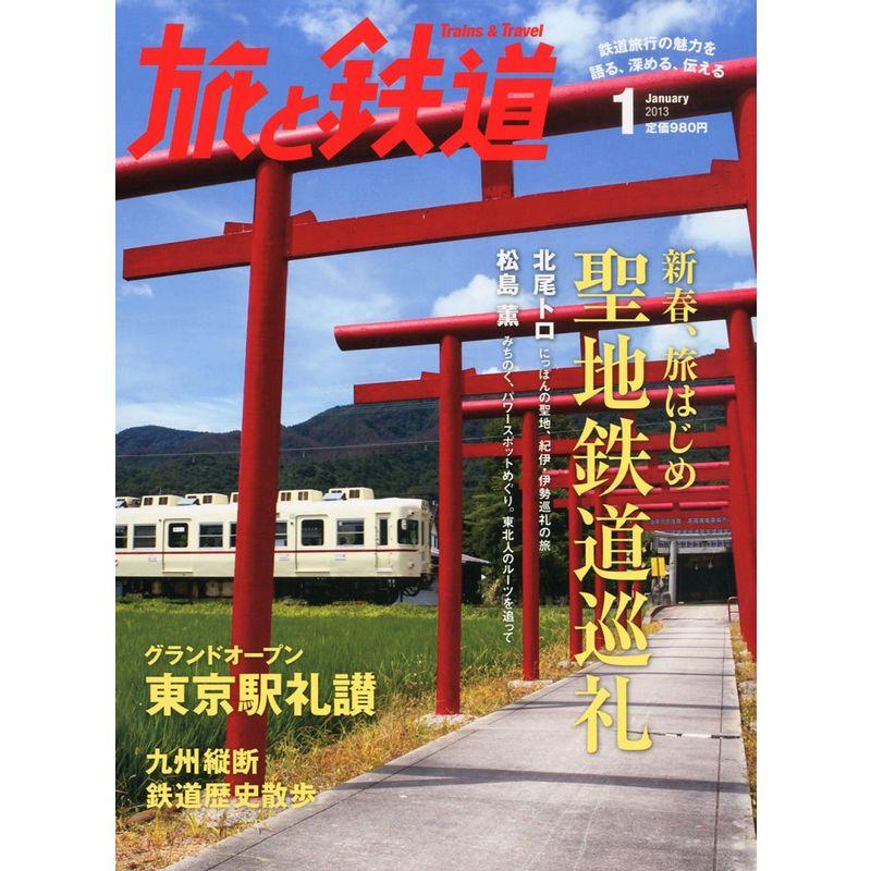 旅と鉄道 2013年 01月号 雑誌