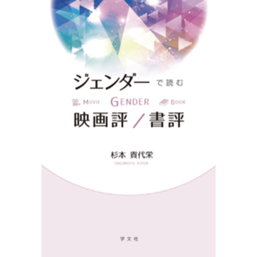 ジェンダーで読む映画評 書評