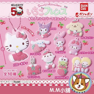 【M.M小舖】『現貨』BANDAI 轉蛋 扭蛋 三麗鷗草莓造型軟膠吊飾 三麗鷗 草莓 軟膠 吊飾 凱蒂貓 全10款