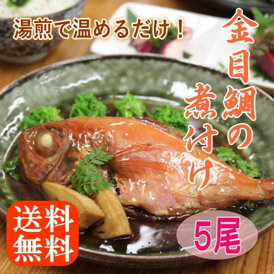 海鮮 お歳暮 ギフト 惣菜 おかず 高級魚 金目鯛 煮付 5尾セット 送料無料  温めるだけ ふっくらやわらか 本格味 魚の煮付け