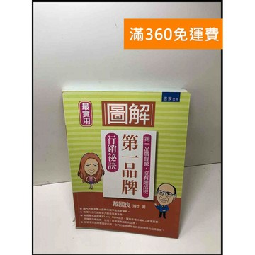 【雷根360免運】【送贈品】圖解第一品牌行銷祕訣 #9成新 #九成新【P-Y1272】