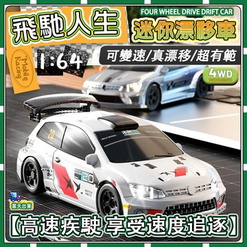 【✨童趣甄選】遙控車 1:64 大眾polo  飛馳人生3 車模 專業rc 拉力賽車遙控漂移車 迷你遙控車 禮物