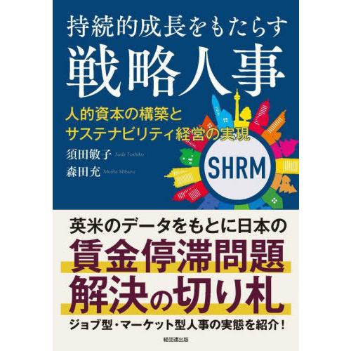 持続的成長をもたらす戦略人事 人的資本の構築とサステナビリティ経営の実現