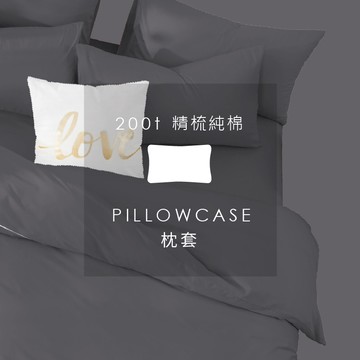 AnD House 精梳純棉200織-太空灰色系 麥芽灰 礦石灰 石泥灰 海軍灰 深鐵灰 | 單品枕套