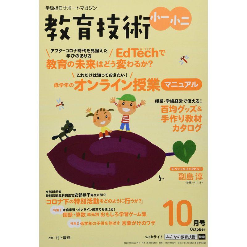 教育技術小一・小二 2020年 10 月号 雑誌