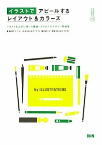  イラストでアピールするレイアウト＆カラーズ イラストを上手に使った雑誌・カタログのデザイン事例集 ＬＡＹＯＵＴ　＆　ＣＯ