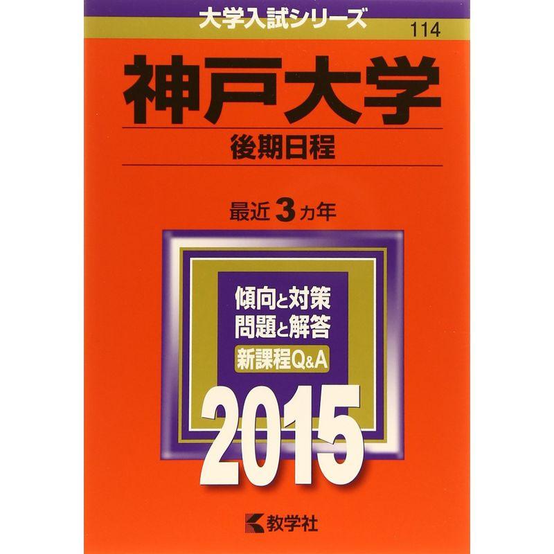 神戸大学(後期日程) (2015年版大学入試シリーズ)