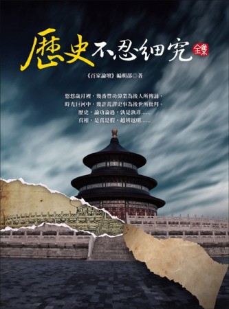 歷史不忍細究 全集[二手書_良好]